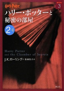 ハリー・ポッターと秘密の部屋 2-1 (ハリー・ポッター文庫)(中古品)