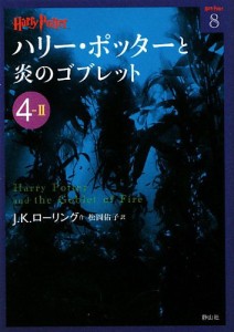 ハリー・ポッターと炎のゴブレット〈4‐2〉 (ハリー・ポッター文庫)(中古品)