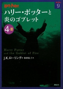 ハリー・ポッターと炎のゴブレット〈4‐3〉 (ハリー・ポッター文庫)(中古品)