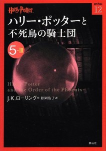 ハリー・ポッターと不死鳥の騎士団 5-3 (ハリー・ポッター文庫)(中古品)