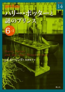 ハリー・ポッターと謎のプリンス 6-1 (ハリー・ポッター文庫)(中古品)