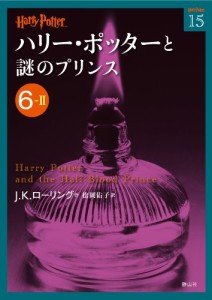 ハリー・ポッターと謎のプリンス 6-2 (ハリー・ポッター文庫)(中古品)