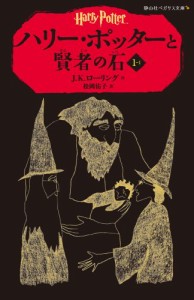 ハリー・ポッターと賢者の石 1-1(静山社ペガサス文庫) (ハリー・ポッターシ(中古品)