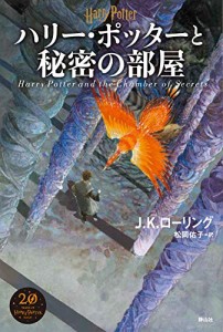 ハリー・ポッターと秘密の部屋（新装版）(中古品)