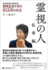 霊視の人 仏事編 ―梨岡京美が見た霊と仏事の真実―(中古品)