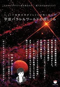 3・11で地球未来がどんどん分岐し始めた 宇宙パラレルワールドの超しくみ どのタイムラインへ舵を取るのか――選べるのはあなた 