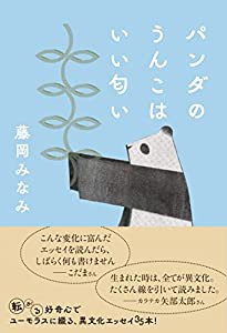 パンダのうんこはいい匂い(中古品)