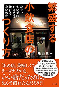 繁盛する小飲食店のつくり方 ―なぜ、安い美味しいだけでは流行らないのか(中古品)