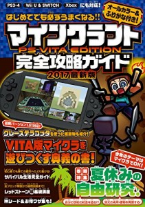 はじめてでも必ずうまくなる! マインクラフト PS VITA EDITION 完全攻略ガ (中古品)