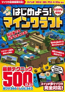 はじめよう! マインクラフト ~最新テクニック500以上!! 全機種版対応!(オー(中古品)