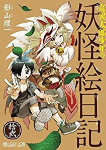 子猫の小梅さん 2 (2巻) (ねこぱんちコミックス)(未使用の新古品)