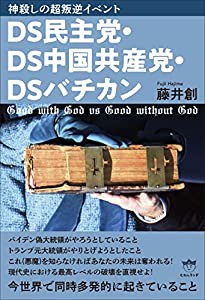 DS民主党・DS中国共産党・DSバチカン(中古品)