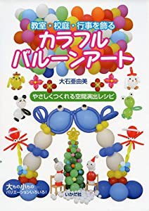 教室・校庭・行事を飾るカラフルバルーンアート(中古品)