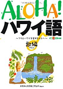 ALOHA!ハワイ語 歌編(MELE)―フラとハワイを愛する人々へ (素敵なフラスタイル選書) (素敵なフラ・スタイル選書)(中古品)