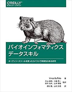 バイオインフォマティクスデータスキル ―オープンソースツールを使ったロバストで再現性のある研究(中古品)