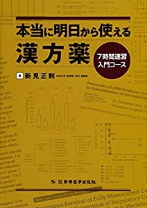 本当に明日から使える漢方薬―7時間速習入門(未使用の新古品)