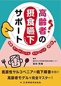 高齢者の摂食嚥下サポート -老嚥・オーラルフレイル・サルコペニア・認知症(未使用の新古品)