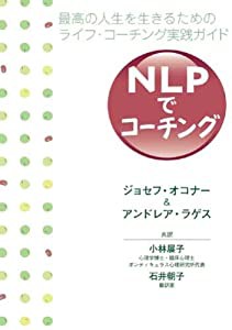 NLPでコーチング-最高の人生を生きるためのライフ・コーチング実践ガイド-(中古品)