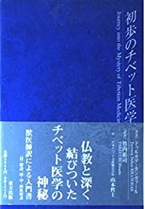 初歩のチベット医学(中古品)