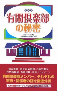 有閑倶楽部の秘密 新装版(中古品)