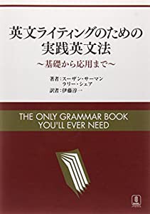 英文ライティングのための実践英文法―基礎から応用まで(未使用の新古品)