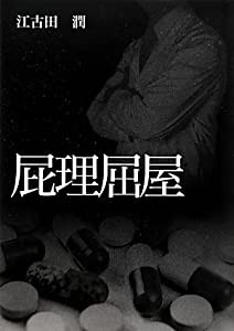 この世界の平均寿命を頑張って伸ばします。〈2〉 (アルファライト文庫)(未使用の新古品)