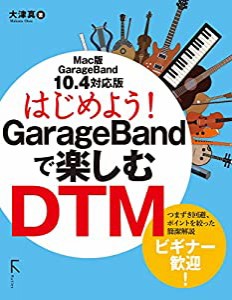 はじめよう! GarageBandで楽しむDTM 10.4対応版(中古品)