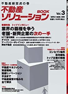 不動産ソリューションブックVol.3 (不動産ソリューションブック%ｶﾝﾏ% 3)(中古品)