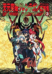 天元突破グレンラガン アニメーション原画集(3) GROUNDWORK OF GURREN LAGANN Vol.3 (ガイナックス アニメーション原画集・画コ 