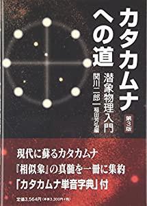 カタカムナへの道―潜象物理入門(中古品)