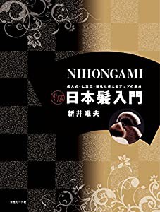 平成日本髪入門—成人式・七五三・婚礼に使えるアップの原点(中古品)