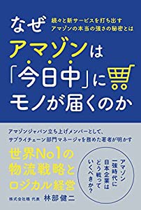 なぜアマゾンは「今日中」にモノが届くのか(中古品)