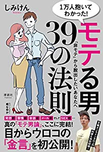 1万人抱いてわかった! モテる男39の法則(中古品)