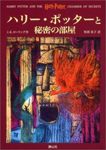 ハリー・ポッターと秘密の部屋(中古品)