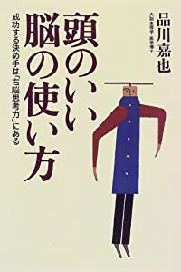 頭のいい脳の使い方—成功する決め手は「右脳思考力」にある(中古品)