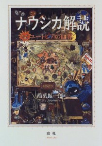 ナウシカ解読―ユートピアの臨界(中古品)