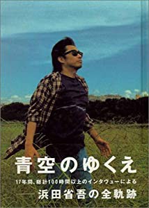 青空のゆくえ 浜田省吾の軌跡(中古品)