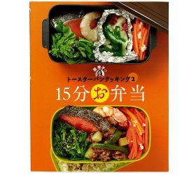 葛恵子のトースターパンクッキング２　15分お弁当/67品目のトースターパン (中古品)