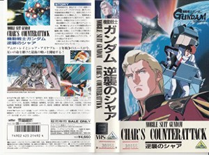 機動戦士ガンダム 逆襲のシャア [VHS](中古品)