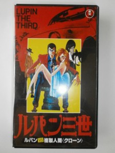 ルパン三世〜ルパンvs複製人間〈クローン [VHS](中古品)