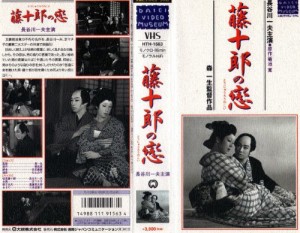 藤十郎の恋 [VHS](中古品)