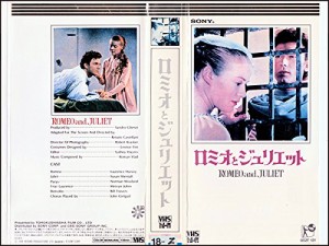 ロミオとジュリエット [VHS](中古品)