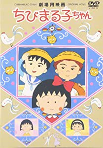 ちび まる子ちゃん dvdの通販｜au PAY マーケット