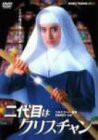 二代目はクリスチャン [DVD](中古品)