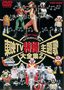 東映TV特撮主題歌大全集 Vol.2 [DVD](中古品)