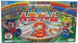 スーパー人生ゲーム3(未使用の新古品)