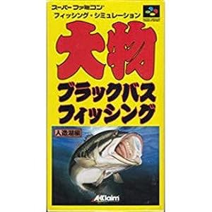 大物ブラックバス 人造湖編(中古品)