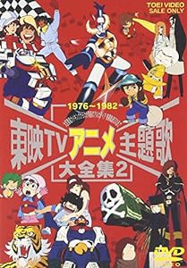 東映TVアニメ主題歌大全集 VOL.2 [DVD](中古品)