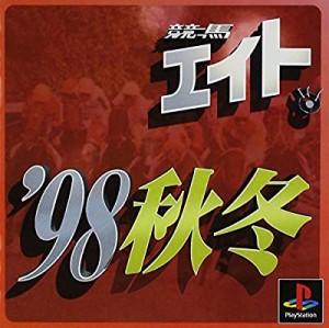 競馬エイト'98秋冬(中古品)