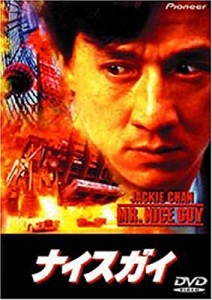 ナイスガイ [DVD](中古品)